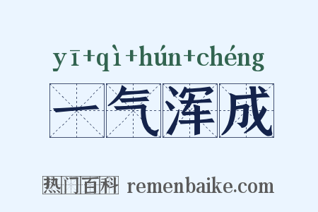 一气浑成是什么意思的图片